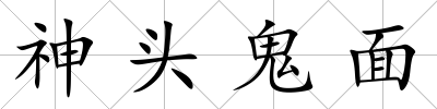 神頭鬼面