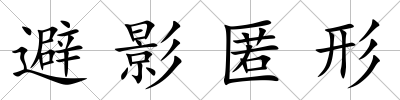 避影匿形