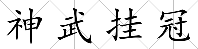神武掛冠