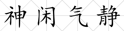 神閑氣靜