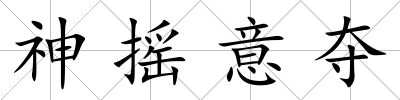 神搖意奪