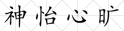 神怡心曠