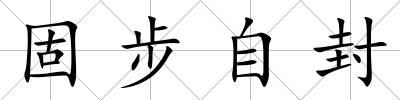 固步自封