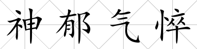 神郁氣悴