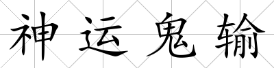 神運鬼輸