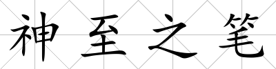 神至之筆