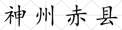 神州赤縣