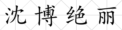 沈博絕麗