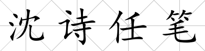 沈詩任筆