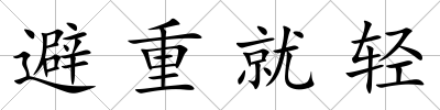 避重就輕
