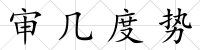 審幾度勢