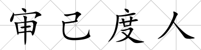 審己度人