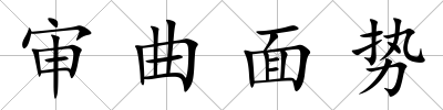 審曲面勢