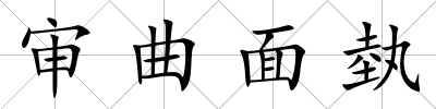 審曲面埶