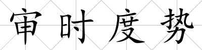 審時度勢