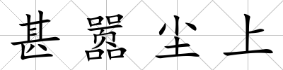 甚囂塵上