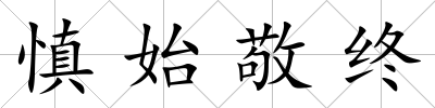 慎始敬終