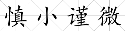 慎小謹微