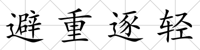 避重逐輕