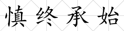 慎終承始