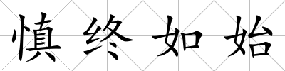 慎終如始