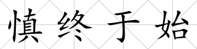 慎終于始