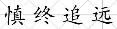 慎終追遠