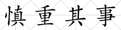 慎重其事