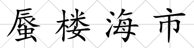 蜃樓海市