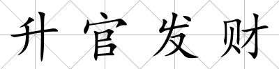 升官發財