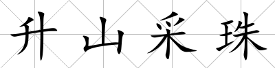 升山采珠