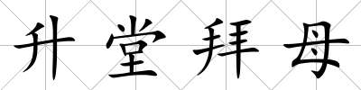 升堂拜母