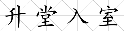 升堂入室