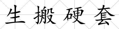 生搬硬套