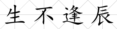生不逢辰