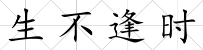 生不逢時