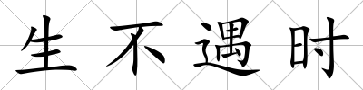 生不遇時