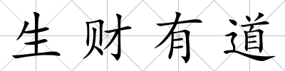 生財有道