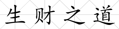 生財之道