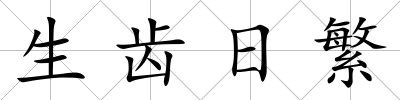 生齒日繁