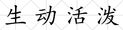 生動活潑