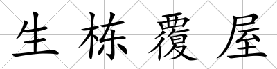 生棟覆屋