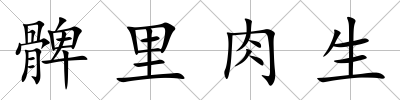 髀里肉生