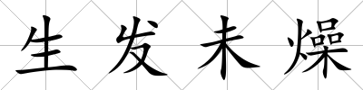 生發未燥