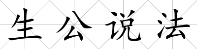生公說法