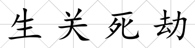 生關(guān)死劫