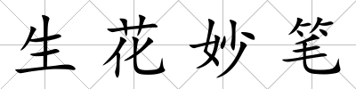 生花妙筆