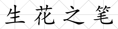 生花之筆