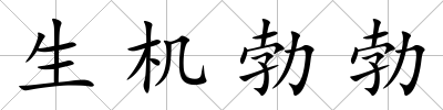 生機勃勃