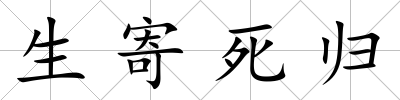 生寄死歸